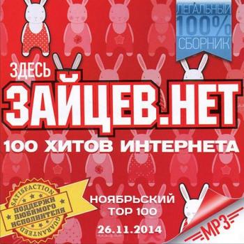 VA - Тор 100 Зайцев нет
