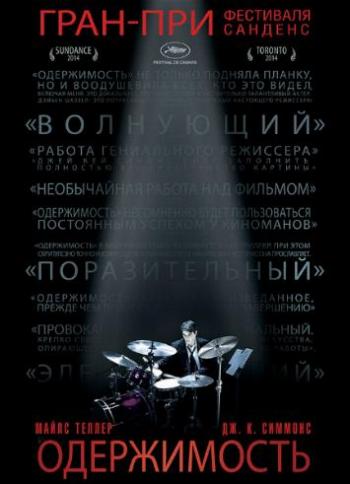 Одержимость / Whiplash MVO