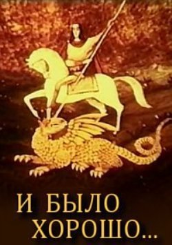 И было хорошо...