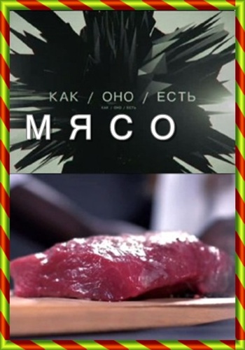 Как оно есть. Мясо
