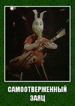 Самоотверженный заяц