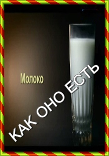 Как оно есть. Молоко
