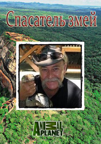 Спасатель змей (1-12 серии из 12) / Snake Crusader with Bruce George VO