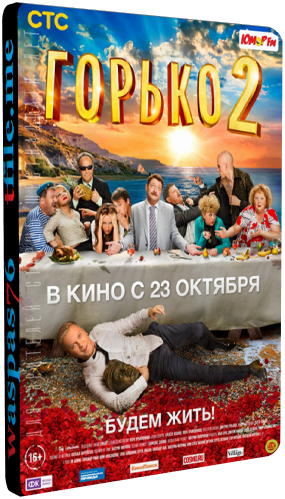 Горько! 2