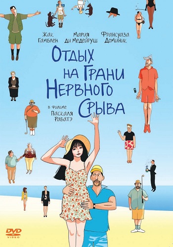 Отдых на грани нервного срыва / Ni a vendre ni a louer FRA
