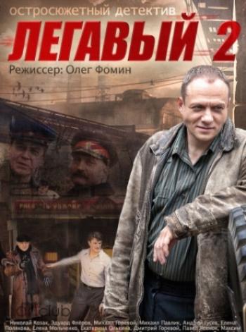 Легавый (2 сезон: 1-32 серии из 32 + Послесловие)
