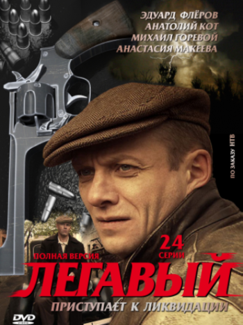 Легавый (1-24 серии из 24)