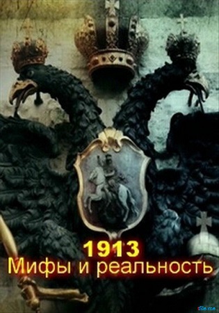 1913-й. Мифы и реальность