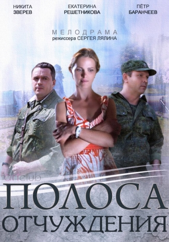 Полоса отчуждения (1-8 серии из 8)