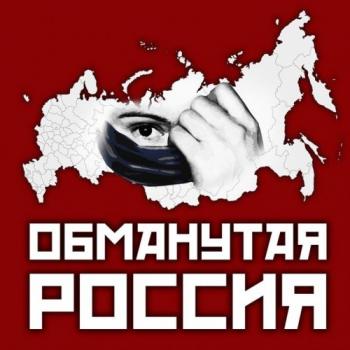 Обманутая Россия (5 выпусков)