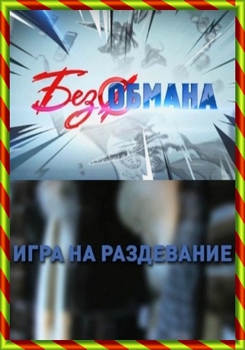 Без обмана. Игра на раздевание