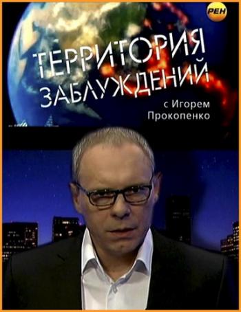 Территория заблуждений с Игорем Прокопенко (1-50 выпуски)