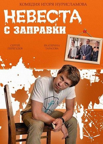 Невеста с заправки (1-2 серии из 2)
