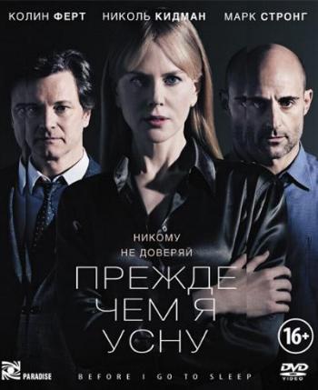 Прежде чем я усну / Before I Go to Sleep DUB