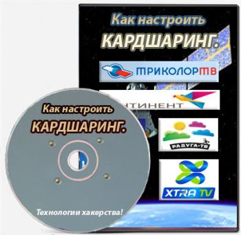 Как настроить кардшаринг