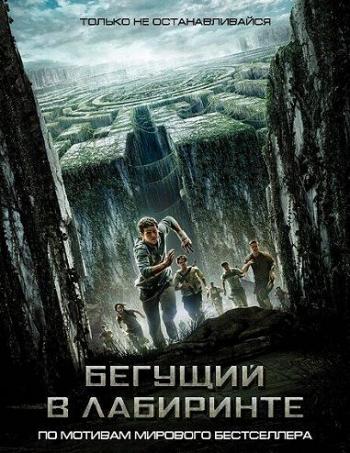 Бегущий в лабиринте / The Maze Runner DUB