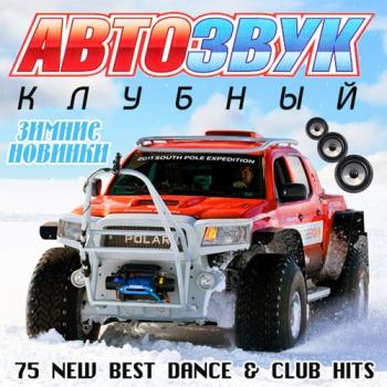 VA - Клубный Автозвук. Зимние Новинки