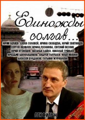 Единожды солгав...