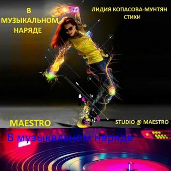 Maestro - Только ты