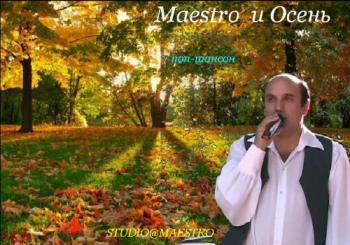 Maestro - Земля