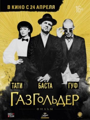 Газгольдер: Фильм