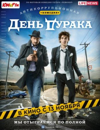 День дурака
