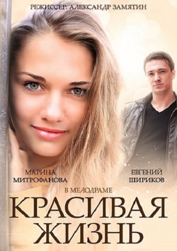 Красивая жизнь (1-20 серии из 20)