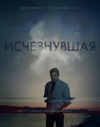 Исчезнувшая / Gone Girl DUB