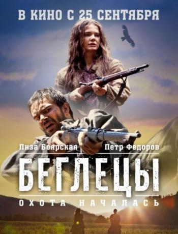 Беглецы