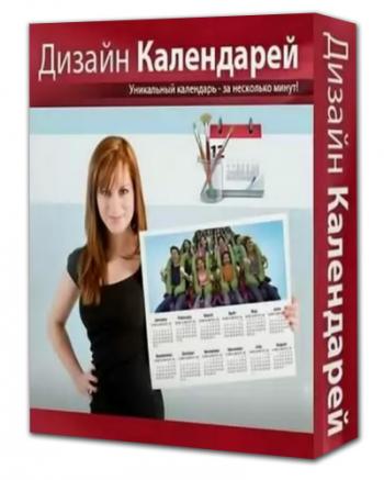 Дизайн Календарей 8.0 RePack