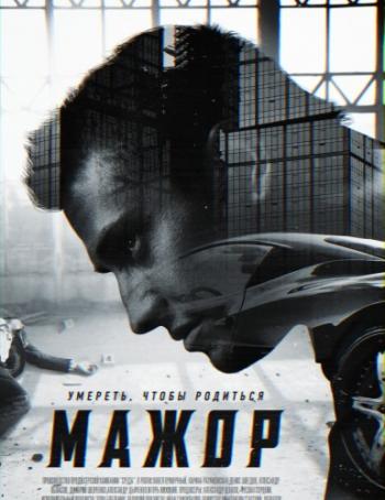 Мажор (1 сезон: 1-12 серии из 12)
