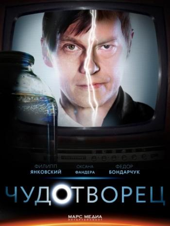 Чудотворец (1-8 серии из 8)