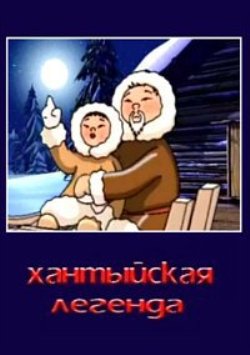 Хантыйская легенда