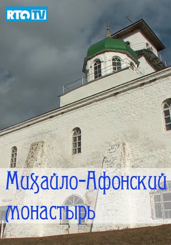 Михайло-Афонский монастырь