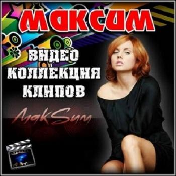 МакSим - Видеоклипы