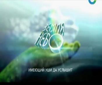 Земля и небо. Имеющий уши, да услышит