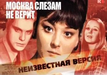Неизвестная версия: Москва слезам не верит