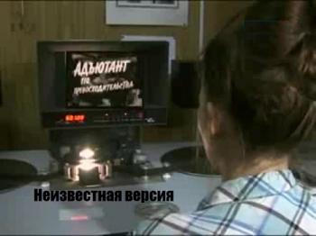 Неизвестная версия: Адъютант его превосходительства