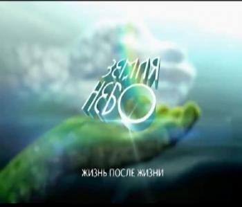 Земля и небо. Жизнь после жизни