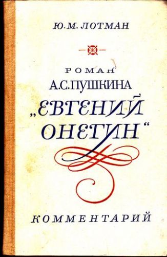 Роман А. С. Пушкина