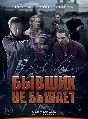 Бывших не бывает (1-4 серии из 4)