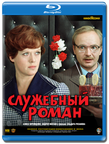 Служебный роман (1-2 серии из 2)