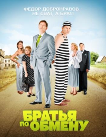 Братья по обмену (2 сезон: 1-12 серии из 12)