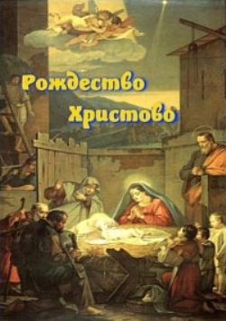 Рождество Христово