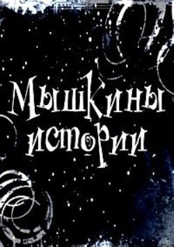 Мышкины истории