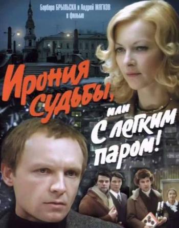 Ирония судьбы, или С легким паром! (1-2 серии из 2)