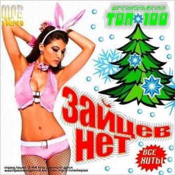 VA - TOP 100 Зайцев Нет. Декабрь