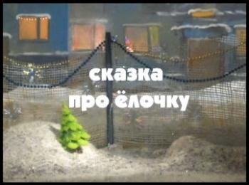 Сказка про ёлочку