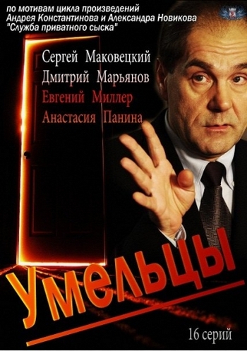 Умельцы (1-16 серии из 16)