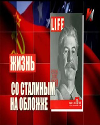 Жизнь со Сталиным на обложке